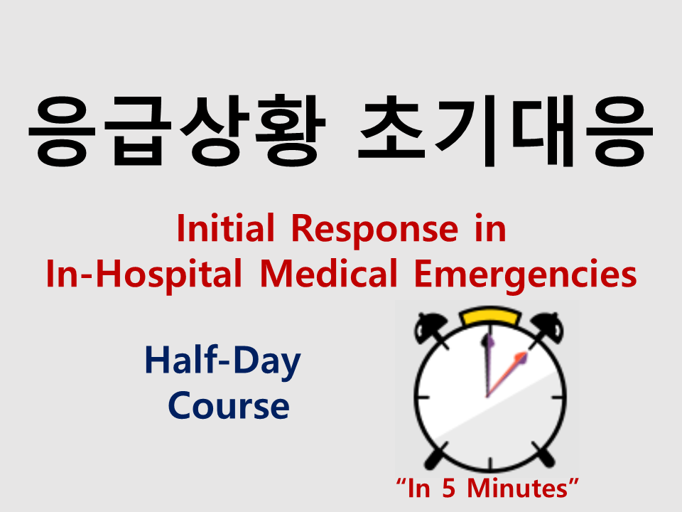 응급상황 초기대응 2026 Half Day.png